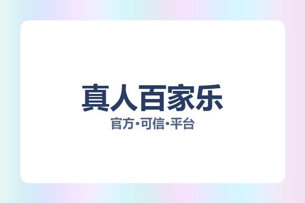 真人百家乐相关进展：核心事件与影响分析